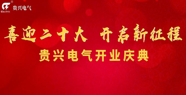 喜迎二十大，贵兴电气开业庆典暨贵兴科技数字城市启动仪式圆满成功！