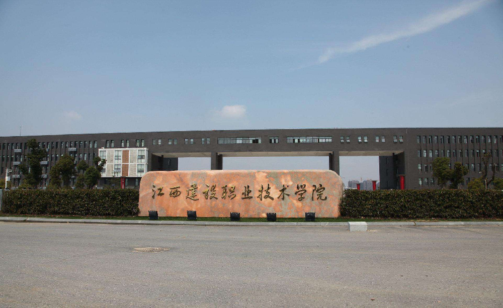 江西省建设工程学校