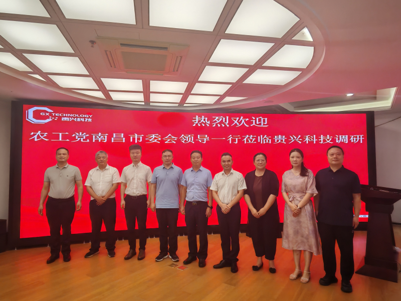 热烈欢迎农工党南昌市委会领导一行莅临贵兴科技调研指导！